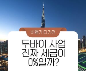 두바이사업