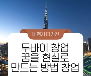 두바이 창업